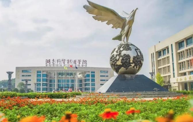 湖南外贸职业学院