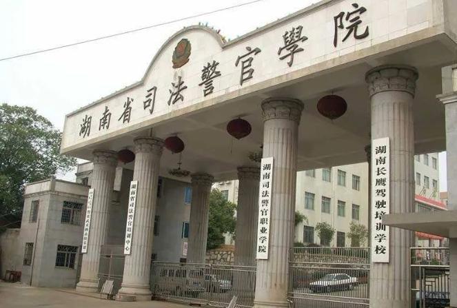 湖南司法警官职业学院
