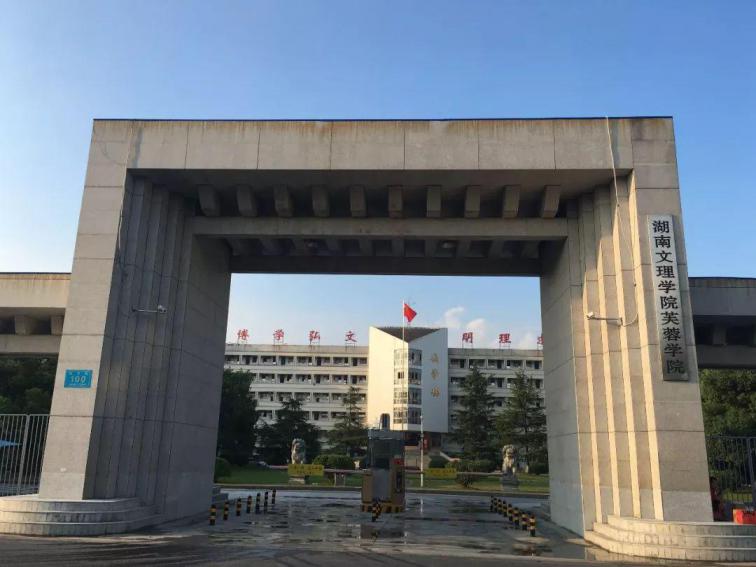 湖南文理学院芙蓉学院