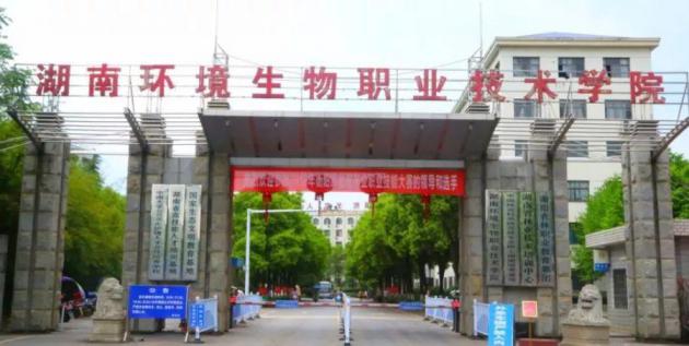 湖南环境生物职业技术学院