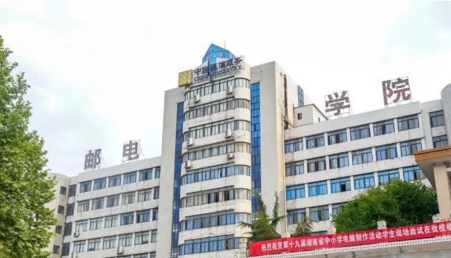 湖南邮电职业技术学院