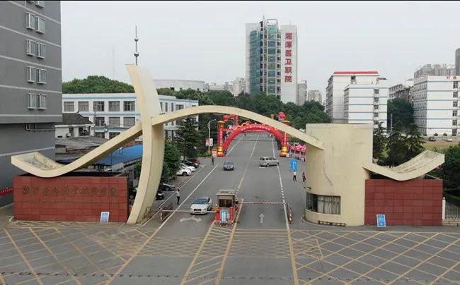 湘潭医卫职业技术学院