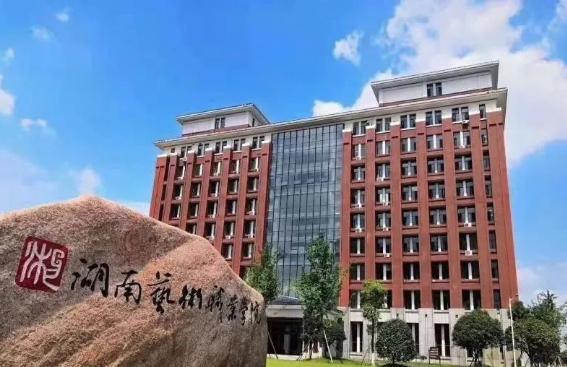 湖南艺术职业学院