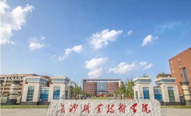 长沙职业技术学院