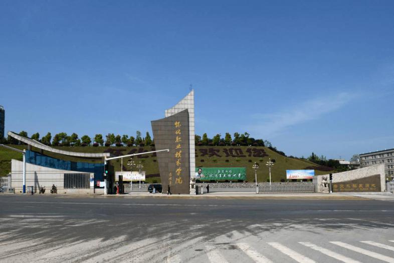 怀化职业技术学院