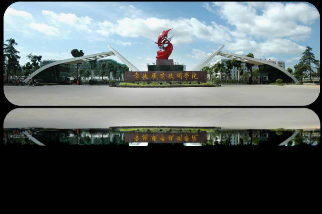 常德职业技术学院