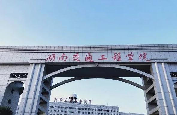 湖南交通工程学院
