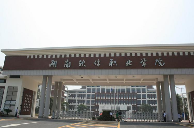 湖南软件职业技术大学