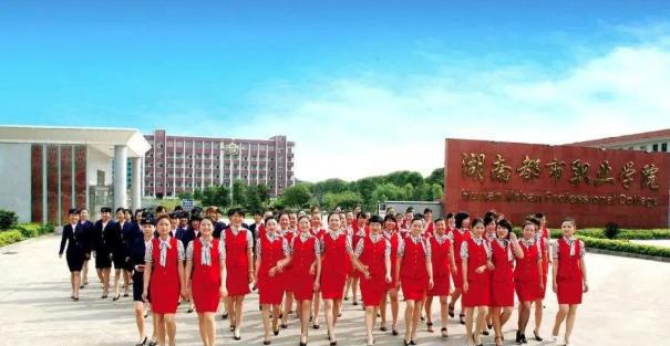 湖南都市职业学院