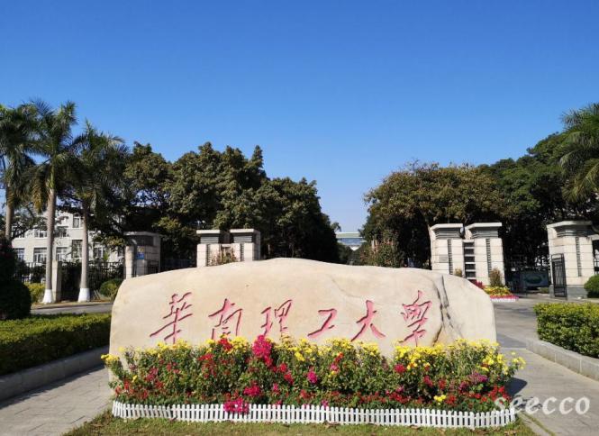 华南理工大学