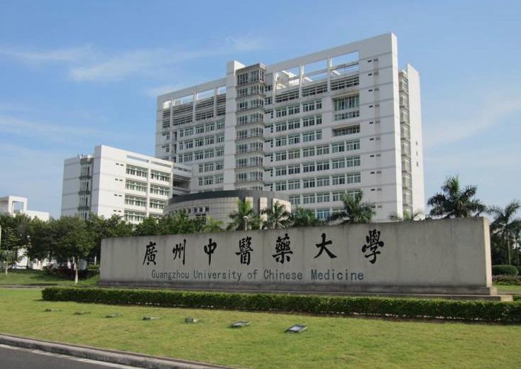 广州中医药大学