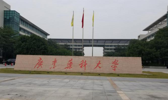 广东药科大学