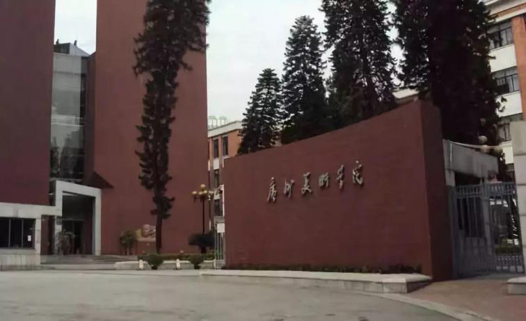 广州美术学院