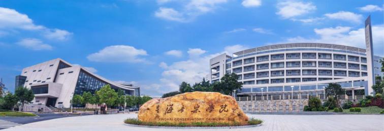 星海音乐学院