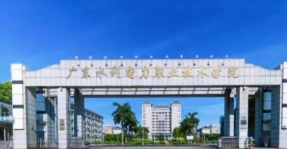 广东水利电力职业技术学院