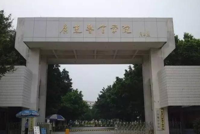 广东警官学院
