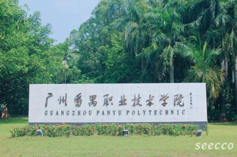 广州番禺职业技术学院