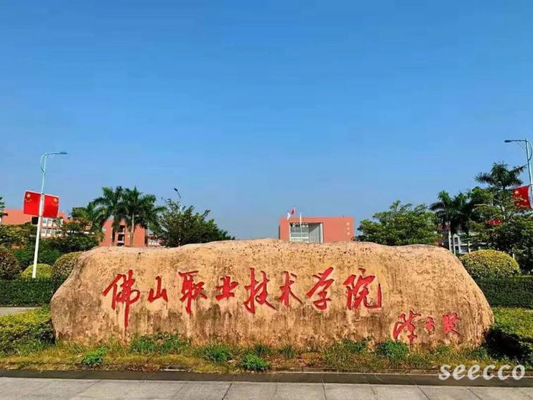 佛山职业技术学院