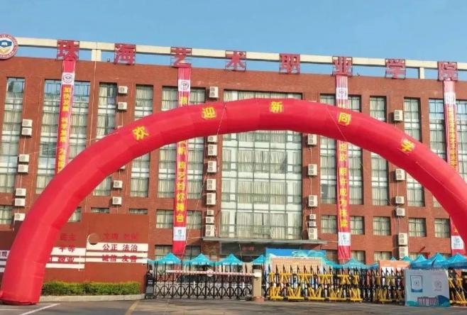 珠海艺术职业学院