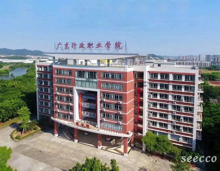 广东行政职业学院