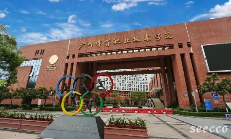 广东体育职业技术学院