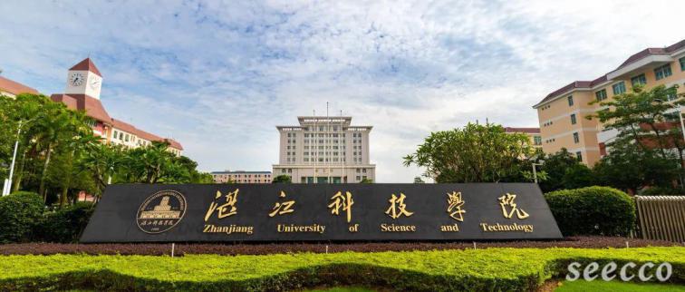 湛江科技学院
