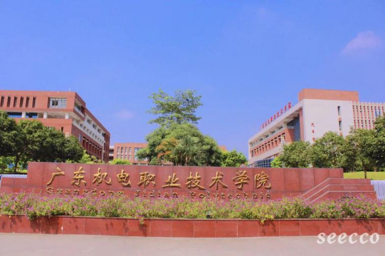 广东机电职业技术学院
