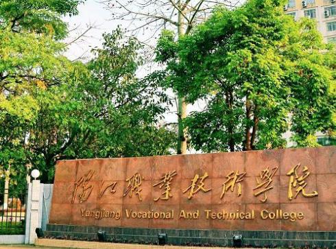 阳江职业技术学院