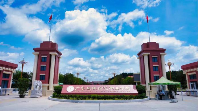 广东亚视演艺职业学院