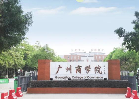 广州商学院