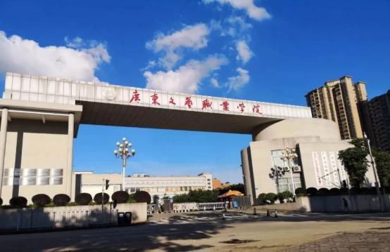 广东文艺职业学院