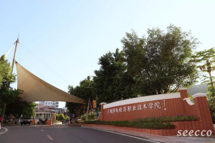 广州涉外经济职业技术学院