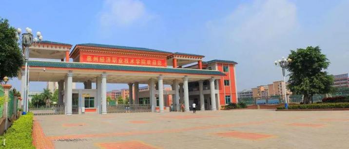 惠州经济职业技术学院