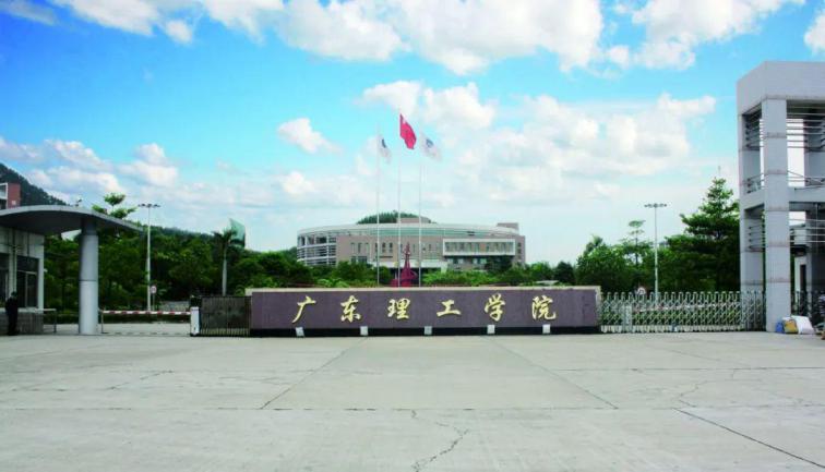 广东理工学院