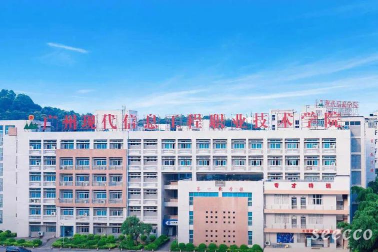 广州现代信息工程职业技术学院
