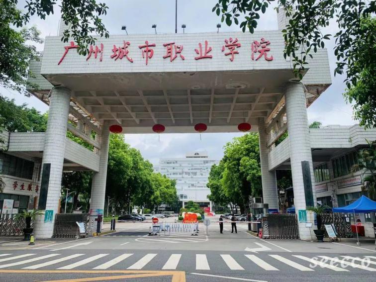 广州城市职业学院