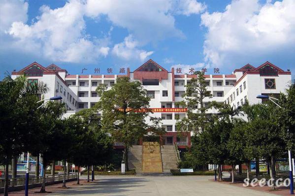 广州铁路职业技术学院