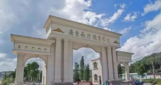 广东南方职业学院