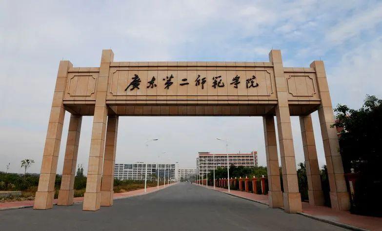 广东第二师范学院