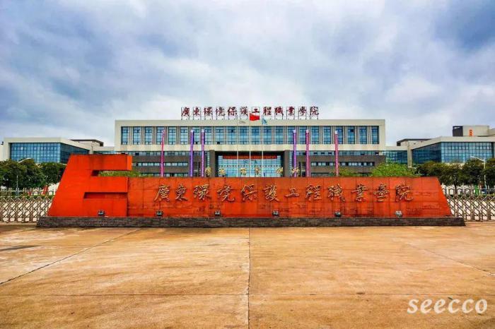 广东环境保护工程职业学院