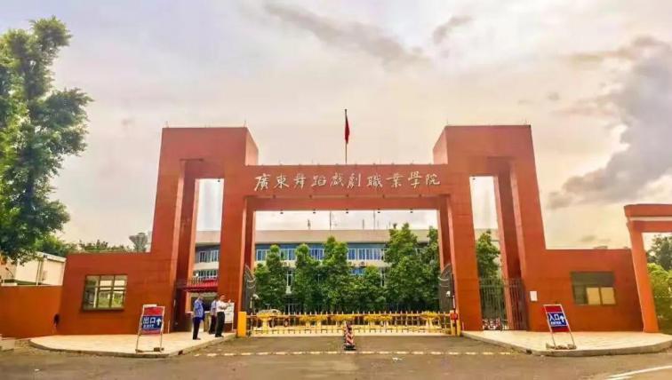 广东舞蹈戏剧职业学院