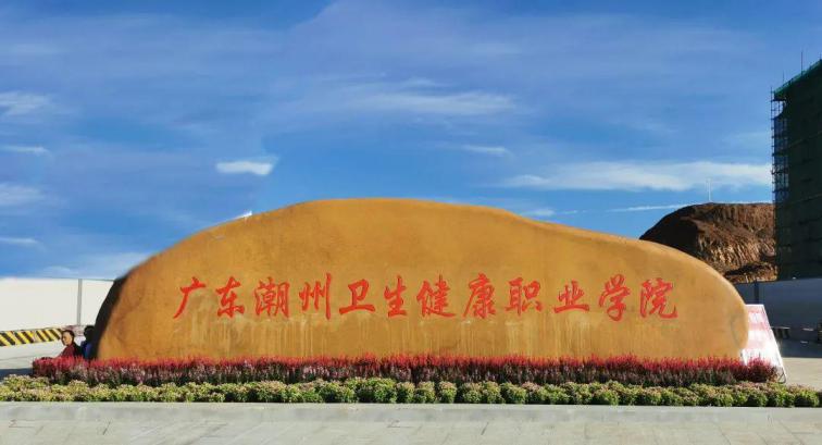 广东潮州卫生健康职业学院