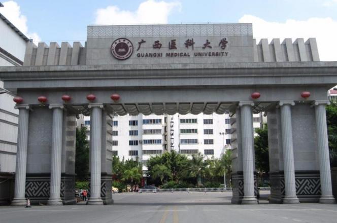 广西医科大学