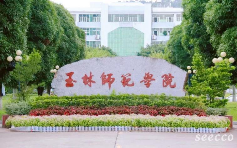 玉林师范学院