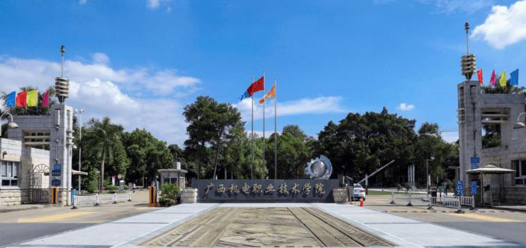 广西机电职业技术学院