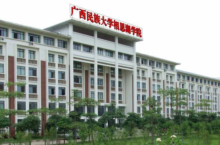 广西民族大学相思湖学院
