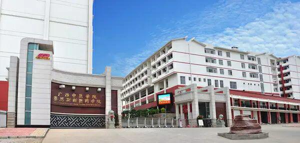 广西中医药大学赛恩斯新医药学院