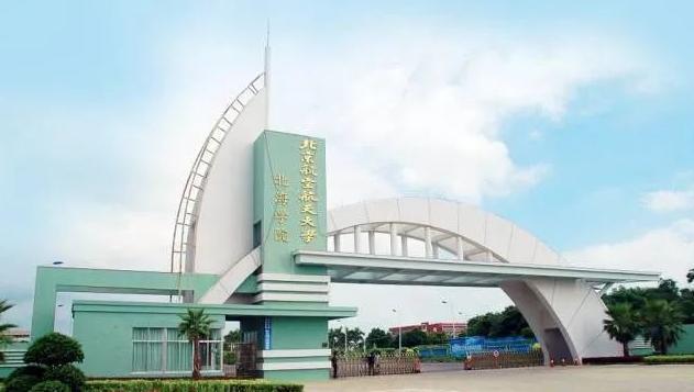 北京航空航天大学北海学院
