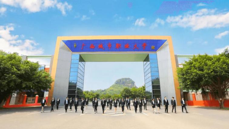 广西城市职业大学