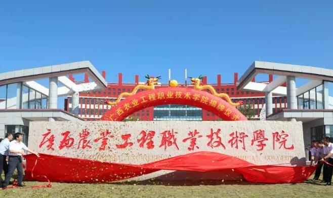 广西农业工程职业技术学院